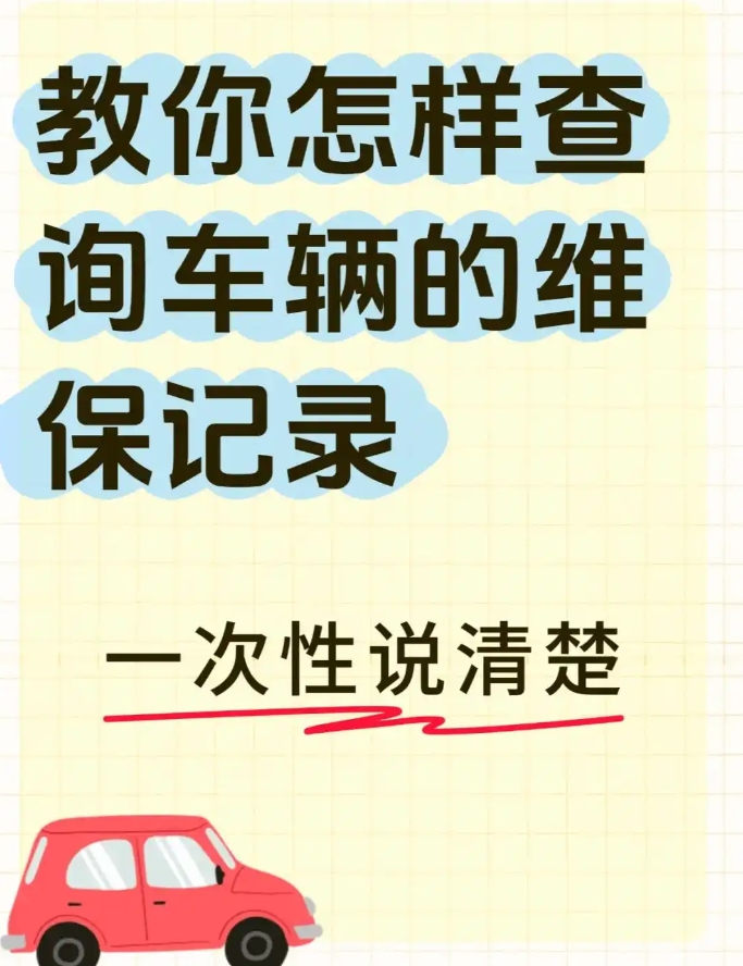 车辆4S店维修保养记录怎么查询？查询方法大揭秘！