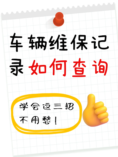 二手车4S店维修保养记录怎么查询？
