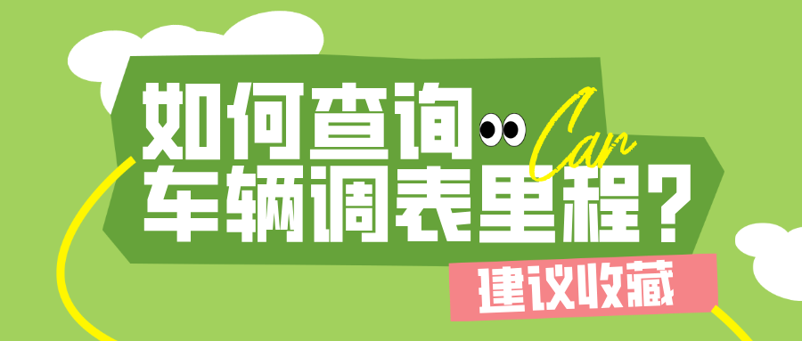 二手车4S店维修保养记录怎么查询？