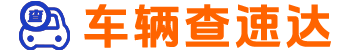 车辆查速达_专业车辆信息查询平台_维保出险记录一键查询
